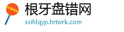 根牙盘错网